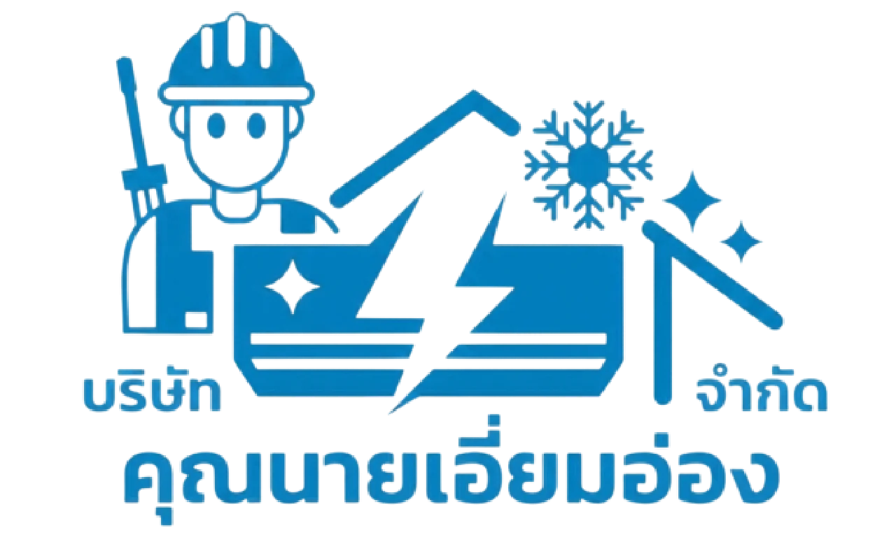 คุณนายเอี่ยมอ่อง สาขาอุบลราชธานี บริการซ่อมระบบไฟฟ้าและล้างแอร์ครบวงจร